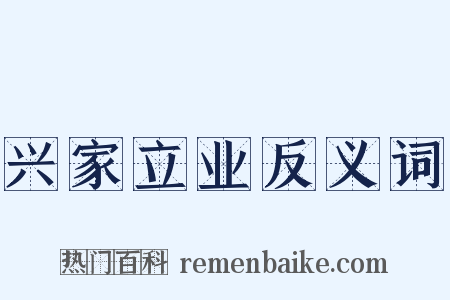 兴家立业反义词是什么意思的图片